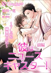 彼はニュースキャスター！～TL小説編集者の私～ 前編【書き下ろし・イラスト5枚入り】