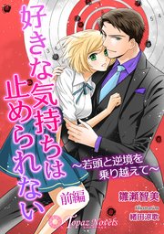 好きな気持ちは止められない～若頭と逆境を乗り越えて～ 前編【書き下ろし・イラスト5枚】