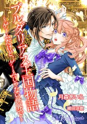 ブルダリアス王国物語～ゲームだけど、ゲームじゃない世界で～【書き下ろし・イラスト5枚】