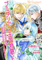 ブルダリアス王国物語 1-2巻