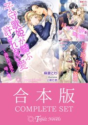 【合本版】麻倉とわ～姫シリーズ～