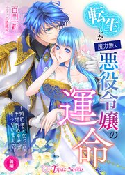 転生した魔力無し悪役令嬢の運命 ～婚約者になったら予想外の幸せが待っていました～前編