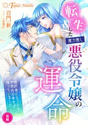 転生した魔力無し悪役令嬢の運命 ～婚約者になったら予想外の幸せが待っていました～ 1-2巻