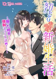 バリキャリ女子のモヤモヤ新婚生活～振った相手との強制子づくり計画？！～