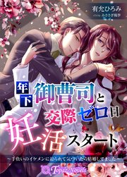 年下御曹司と交際ゼロ日妊活スタート～手負いのイケメンに迫られて気づいたら結婚してました～