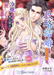 政略結婚した公爵令嬢は、冷徹なはずの黒の国王に激しく求められて困惑しています～略奪から始まる幼き憧憬の後日譚～ 前編