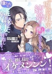 「期間限定の結婚だ」と推しに言われたので、嫌われない離縁妻を目指しますっ