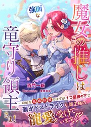 魔女の推しは、強面な竜守り領主さま！