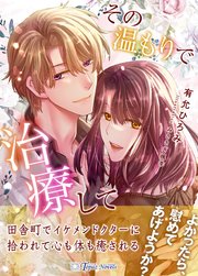 その温もりで治療して 1巻