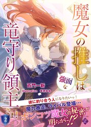 魔女の推しは、強面な竜守り領主さま！ 2