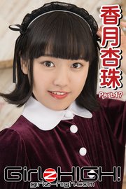 Girlz-high！（ガールズ・ハイ！） 香月杏珠 Part.17