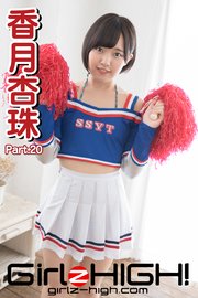 Girlz-high！（ガールズ・ハイ！） 香月杏珠 Part.20