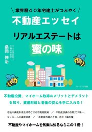 業界歴40年宅建士がつぶやく不動産エッセイ リアルエステートは蜜の味