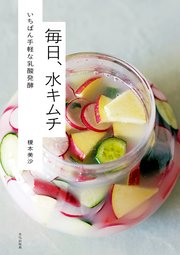 毎日、水キムチ