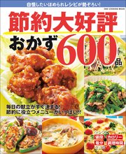 ワン・クッキングムック 節約大好評おかず600品