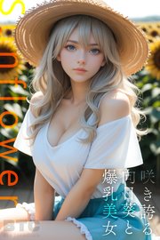 Sunflower 咲き誇る向日葵と爆乳美女【BigTitsClub】【vol.080】