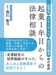 起業家・フリーランス・副業労働者のための起業1年目からの法律相談