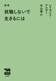 新版 就職しないで生きるには