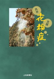 共存 克服 花粉症