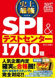 2027 最新版 史上最強SPI＆テストセンター1700題