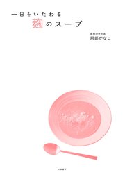 一日をいたわる 麹のスープ