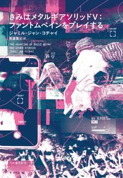 きみはメタルギアソリッドⅤ：ファントムペインをプレイする