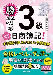 勝者の日商簿記3級 本試験を徹底分析した予想模試 2025年度版