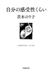 自分の感受性くらい