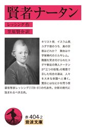賢者ナータン