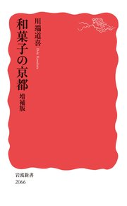 和菓子の京都 増補版