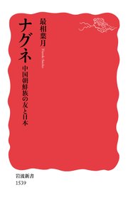 ナグネ 中国朝鮮族の友と日本