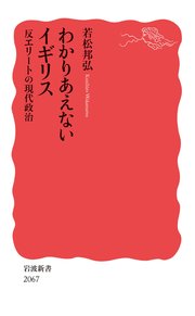 わかりあえないイギリス 反エリートの現代政治
