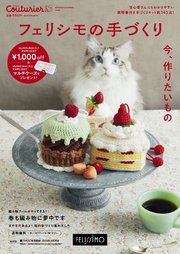 フェリシモの手づくり Couturier［クチュリエ］(手づくりキットの通販カタログ)