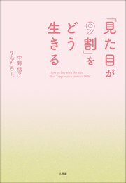 「見た目が9割」をどう生きる