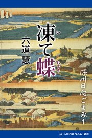 深川日向ごよみ（1） 凍て蝶