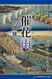 深川日向ごよみ（2） 催花雨