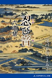 深川日向ごよみ