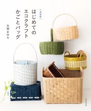 決定版 はじめてのエコクラフト かごとバッグ