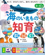 親子で遊べる 海のいきもの知育ぶっく