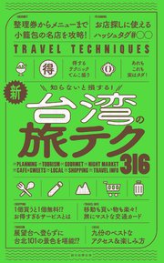 知らないと損する！ 新・台湾の旅テク316