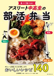 食べて強くなる！ アスリート中高生の部活弁当