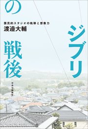 ジブリの戦後 国民的スタジオの軌跡と想像力
