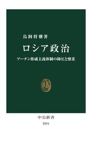 ロシア政治 プーチン権威主義体制の抑圧と懐柔