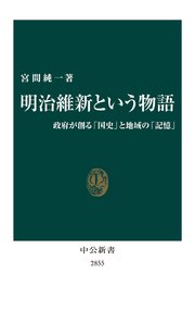 明治維新という物語 政府が創る「国史」と地域の「記憶」