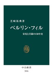 ベルリン・フィル 栄光と苦闘の150年史
