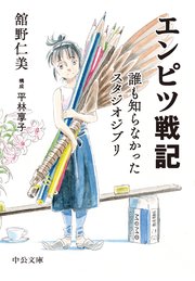 エンピツ戦記 誰も知らなかったスタジオジブリ