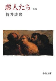 虚人たち 新版