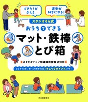 できた！がふえる 運動が好きになる！ スタジオそら式 おうちでできるマット・鉄棒・とび箱