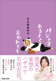 パジャマあるよと言われても 1巻