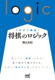1手ずつ解説！ 将棋のロジック